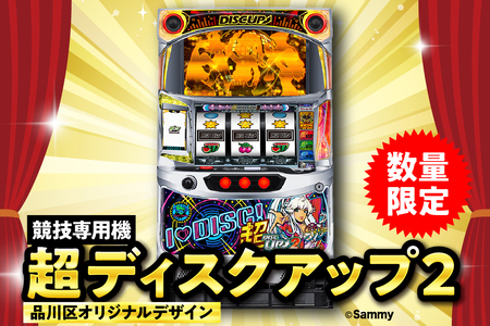 【数量限定】超ディスクアップ2（品川区専用デザイン）