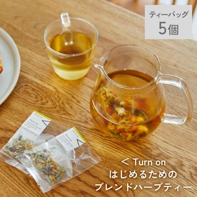 ふるさと納税 石巻市 クラフトハーブティー 「< Turn on はじめるためのブレンド」 5個 daytune. tea
