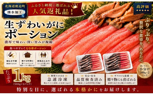 湧水加工 生ずわいがに ポーション（殻無500g×2）【 ふるさと納税 人気 おすすめ ランキング カニ 蟹 かに ズワイガニ ずわいがに 海鮮 剥き身 むき身 ポーション 鍋 カニ鍋 しゃぶしゃぶ グルメ ギフト 贈答 おつまみ 北海道 鹿追町 送料無料 】 SKAG002