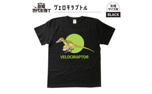 恐竜・古代生物Tシャツ　ヴェロキラプトル　サイズXL（レギュラー）