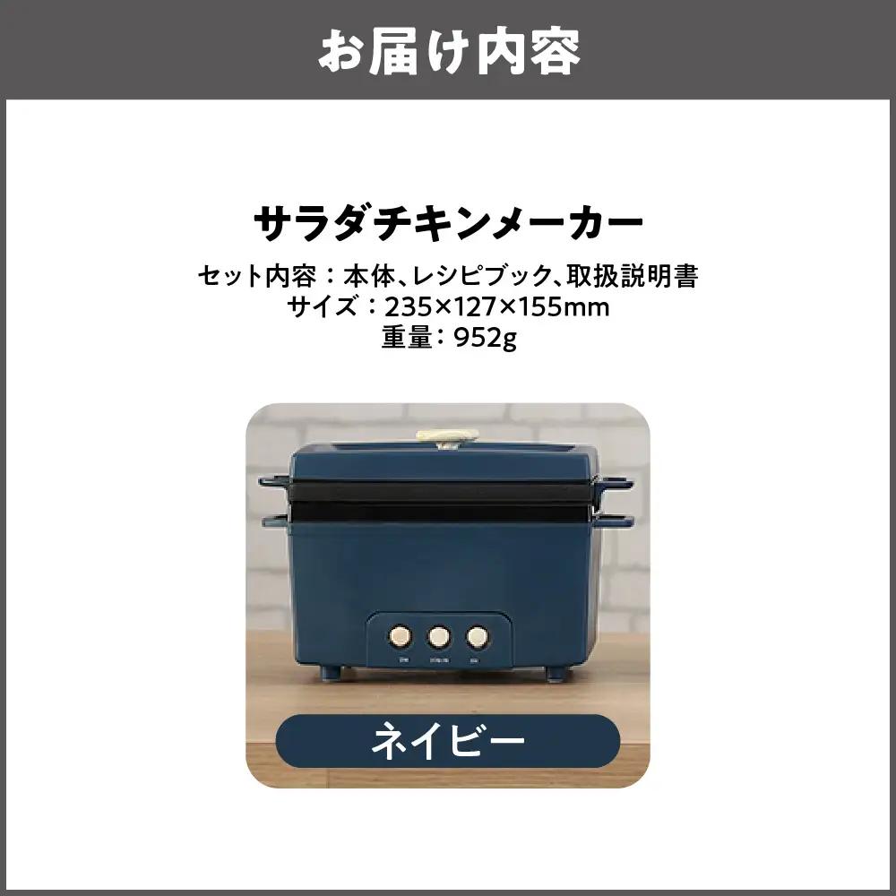 サラダチキンメーカー ネイビー_OS214-0001-01