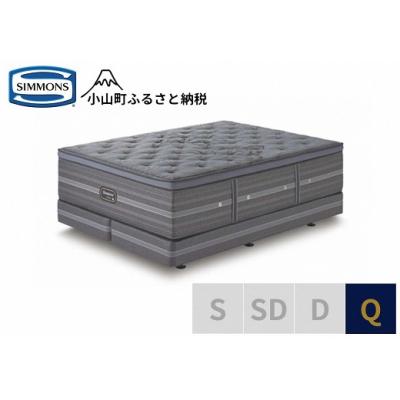 ふるさと納税 小山町 【シモンズ】ベッド クイーン