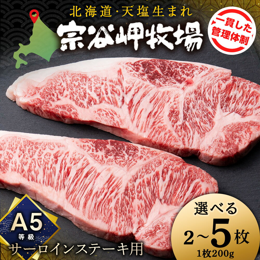 【ふるさと納税】 宗谷岬和牛 サーロインステーキ 選べる200g～1kg 1枚200g 肉 牛肉 ステーキ 北海道産 国産