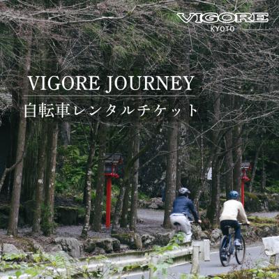 ふるさと納税 京都市 【VIGORE JOURNEY】ビゴーレ自転車レンタルチケット1日分