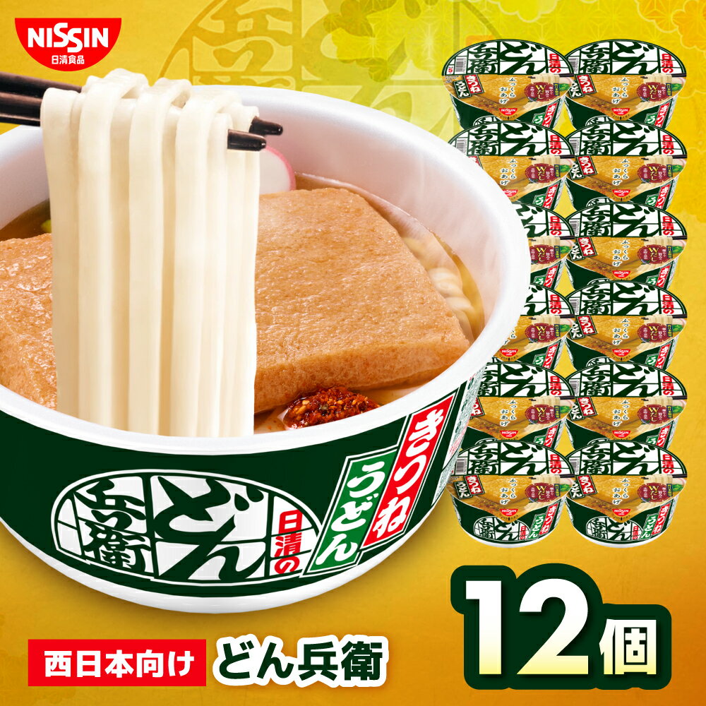 【ふるさと納税】日清のどん兵衛　きつねうどん（西日本向け/1ケース12食入） / どんべえ 日清 カップ麺 インスタント うどん カップうどん インスタント麺 備蓄 防災 災害 保存食 非常食 箱買い まとめ買い 夜食 軽食 NISSIN / 栗東市 / 日清食品株式会社[BIBI005]