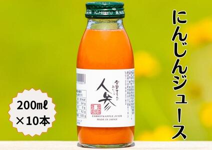 津南産 人参ジュース 200ml 10本セット