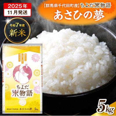 ふるさと納税 千代田町 2025年11月発送【令和7年産】あさひの夢 5kg×1袋 (精米) ch049-002-11