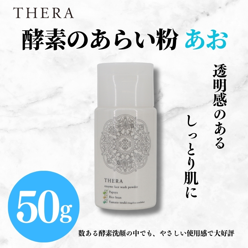 酵素洗顔 あお THERA 酵素 あらい粉 洗顔 クレンジング 泡 泡洗顔 パウダー タイプ 保湿 美容 スキンケア ブランド 天然 酵素 自然 由来 肌 黒ずみ 汚れ すっきり きれい お肌 プレゼント 株式会社ALHAMBRA ハロウィン クリスマス なら 奈良県 奈良市 J-80