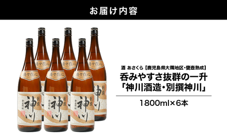 2818 【鹿児島県大隅地区・甕壺熟成】呑みやすさ抜群の一升「神川酒造・別撰 神川」 1,800ml×6 KN031-017-03 焼酎 お酒 酒 あさくら ふるさと納税 鹿児島 鹿屋市 おすすめ ラ