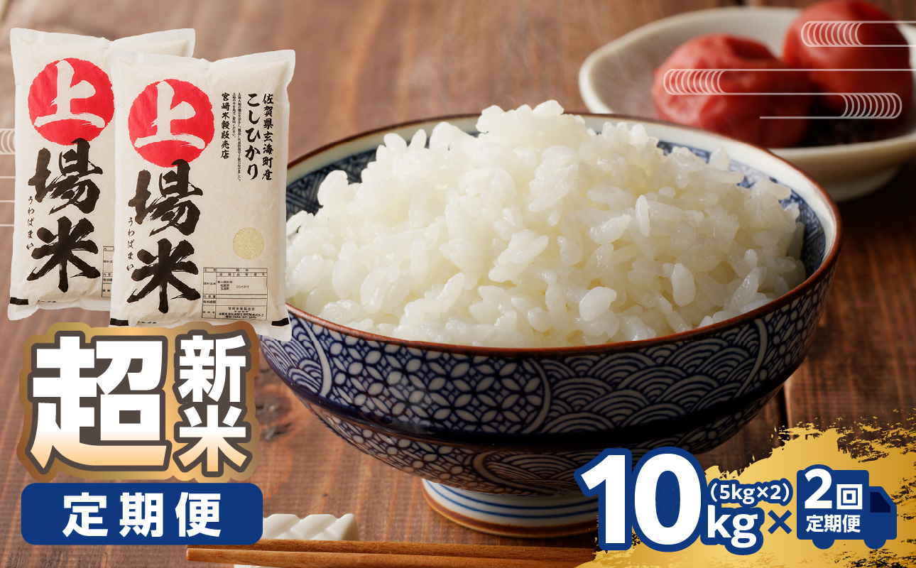 【予約受付】＜令和8年度産 新米＞超新米定期便（5kg×2袋×2回）