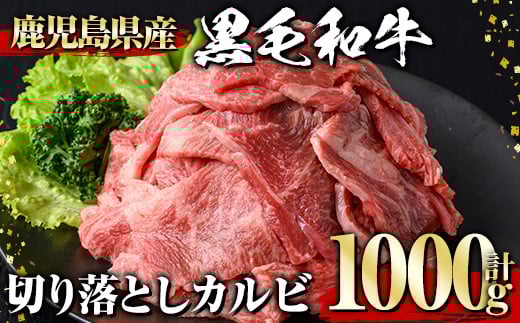 黒毛和牛 切り落としカルビ(1000g) 黒毛和牛 切り落とし カルビ 【1129】A538