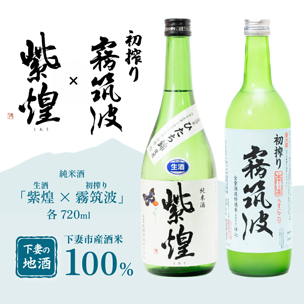 【ふるさと納税】下妻地酒「紫煌（生酒）・霧筑波（初搾り）」720ml × 2本 【日本酒 生酒 ポピー 花酵母 お酒 地酒 天然酵母 ひたち錦 淡麗 筑波山水系 酒 ギフト 食中酒 贈答 来福 来福酒造 浦里 浦里酒造】
