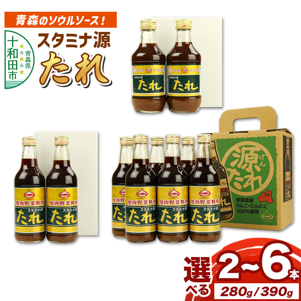 【ふるさと納税】スタミナ源たれ【選べる内容量：280g×2本／390g×2本／390g×6本（オリジナルBOX付）】調味料 詰め合わせ [調味料 タレ 焼肉のたれ]