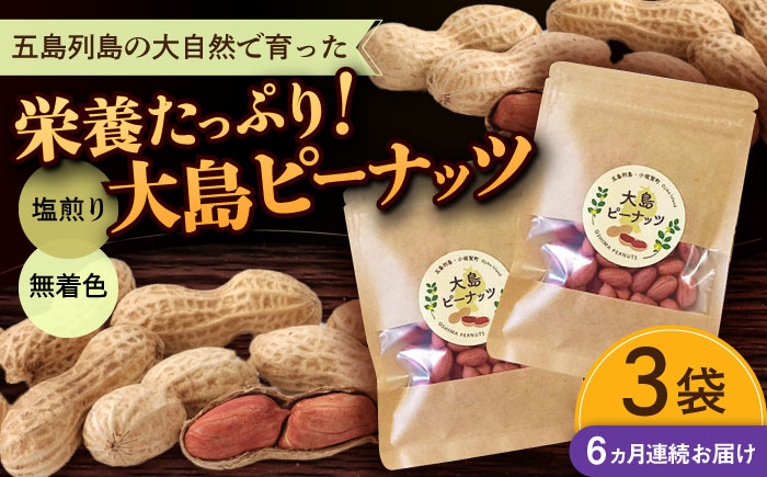 
            【全6回定期便】大島ピーナッツ 70g×3袋 長崎県 小値賀町 大島 【神川農園】 [DBT009]
          