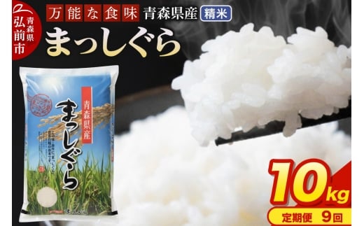 【定期便9ヶ月】 新米 米 令和7年産 青森県産 まっしぐら【精米】10kg（5kg×2袋）