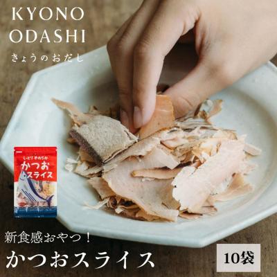 ふるさと納税 京都市 【きょうのおだし】しっとりやわらか かつおスライス 10袋入