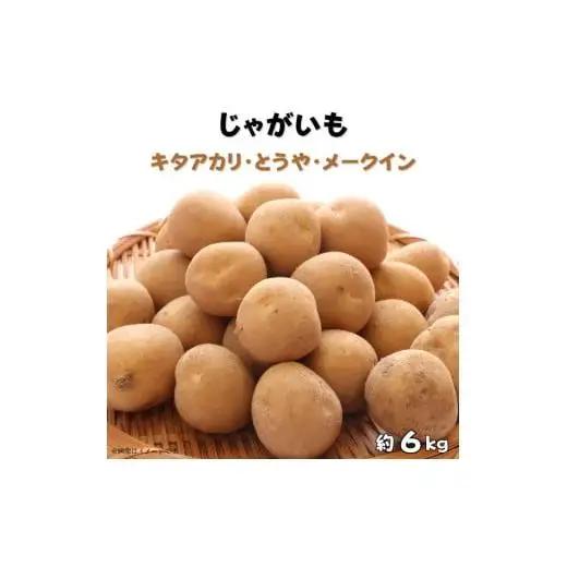 じゃがいも３種食べ比べ（キタアカリ・とうや・メークイン）計約6kg ／ じゃがいも ジャガイモ 馬鈴薯 キタアカリ とうや メークイン いも イモ 芋 詰合せ 食べ比べ 産地直送 野菜 6kg 千葉県 送料無料