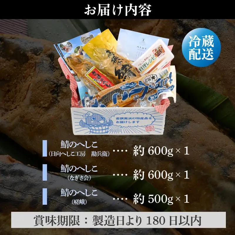 若狭美浜のへしこ バラエティーセット 【へしこ サバ】 [m05-c001]
