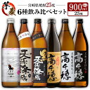 【ふるさと納税】◆「宮崎県焼酎」芋・麦6種飲み比べセット(25度900ml）