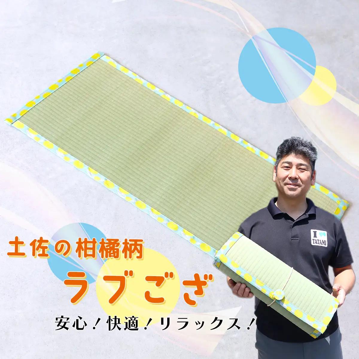 畳いけうえ　ラブござ（土佐の柑橘柄）