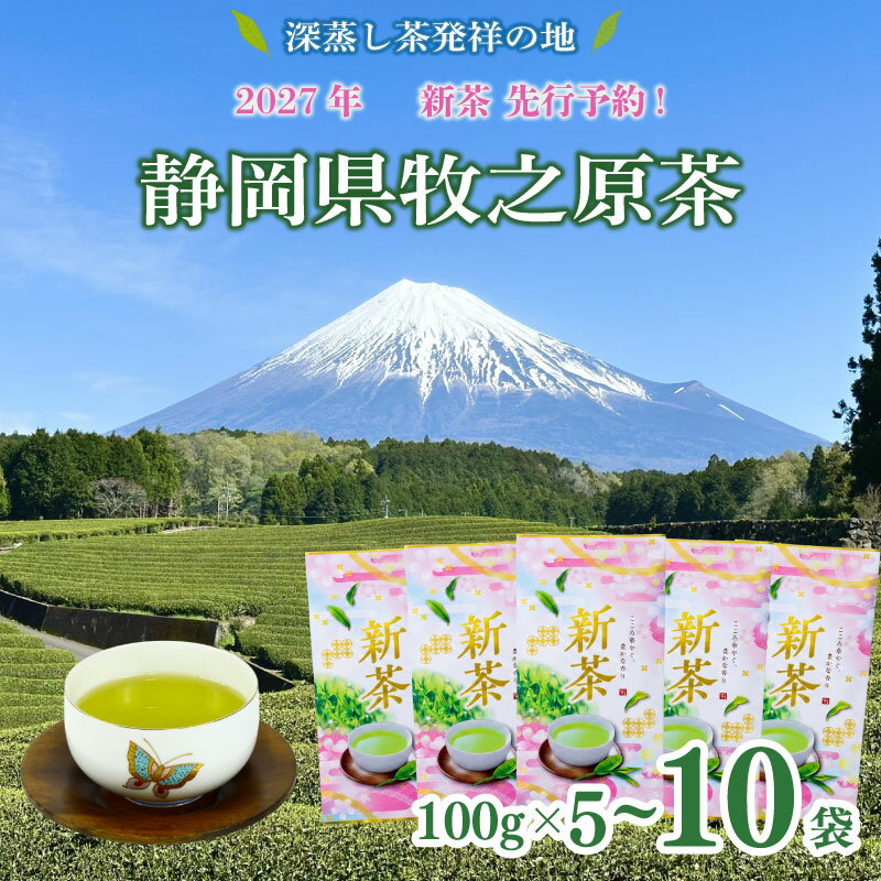 【ふるさと納税】 先行予約 2027年度産 新茶 100g×5〜10本 お茶 静岡 緑茶 深蒸し茶 水出し緑茶 静岡茶 日本茶 飲料 ドリンク 茶葉 煎茶 一番茶 贈答用 ギフト 健康 美味しい お取り寄せ お茶 牧之原市 静岡県