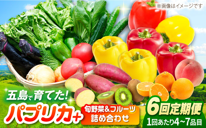 
                  【全6回定期便】パプリカと旬の野菜・フルーツ詰め合わせ 五島市/HPIファーム [PCP013] 野菜 果物 やさい フルーツ 国産 新鮮 緑黄色野菜 産地直送 とれたて
                