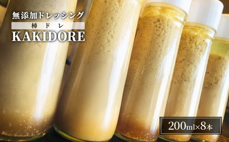 無添加 ドレッシング KAKIDORE 200ml×8本 無添加 セット