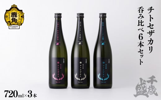 千歳盛 チトセザカリ 飲み比べ 3本セット（各720ml）【千歳盛酒造】　日本酒 お酒 酒 千歳 チトセザカリ 秋田県 秋田 鹿角市 鹿角 3本 セット 飲み比べ 呑みくらべ