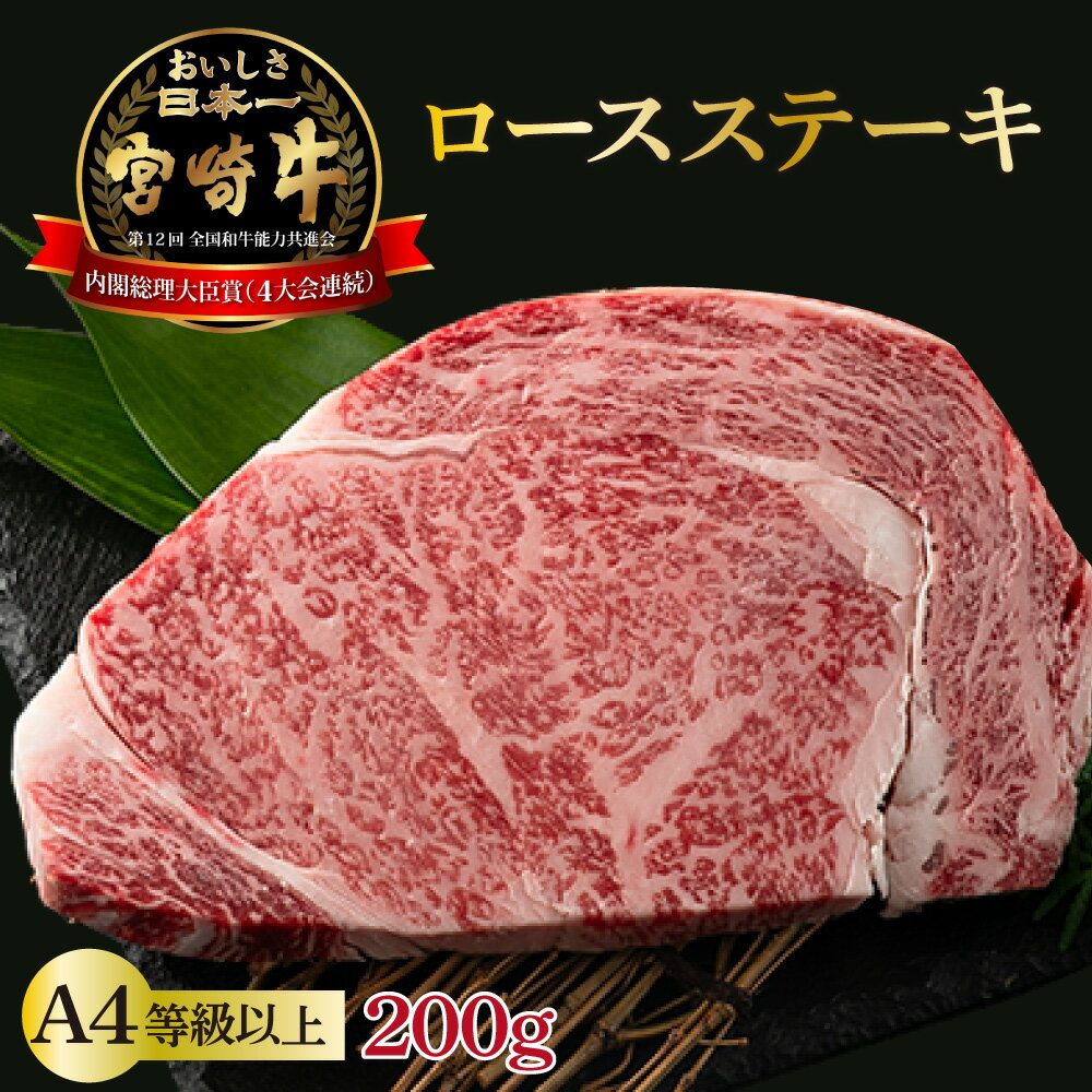 【ふるさと納税】【数量限定】＜冷凍＞A4等級以上！宮崎牛ロースステーキ(約200g)とろける旨み！【スーパーほりぐち】【KU209】