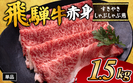 飛騨牛赤身すきやき・しゃぶしゃぶ用 1.5㎏｜牛肉 和牛