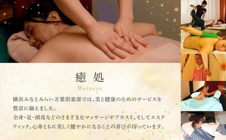＜横浜みなとみらい 万葉倶楽部＞お食事券＋マッサージ券付き入館セット