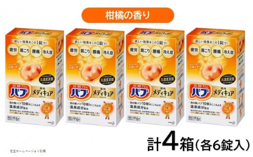 花王バブ メディキュア 柑橘の香り 6錠入×4箱 SA2385