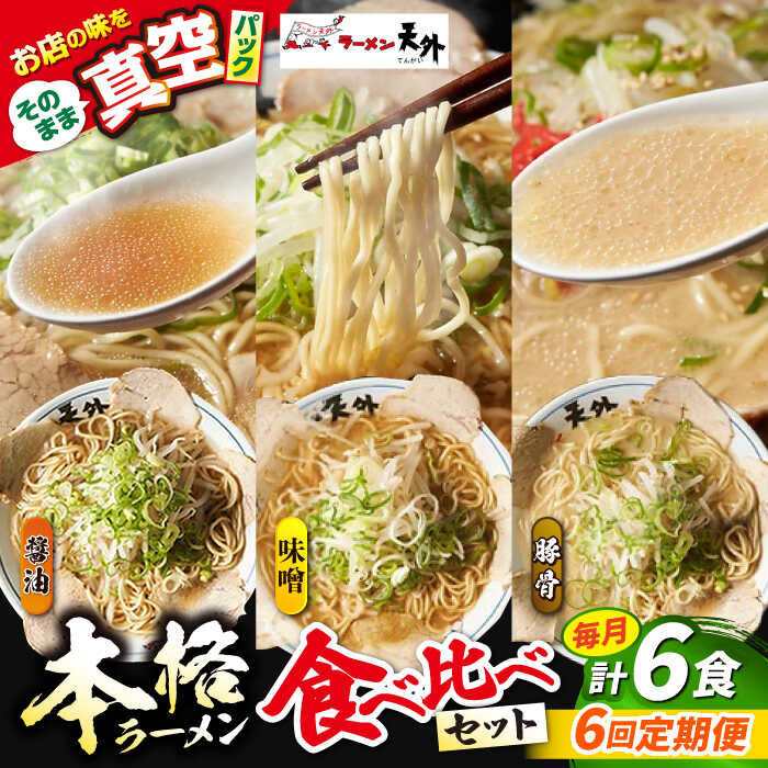 【ふるさと納税】【6回定期便】岐阜老舗ラーメン店天外 ラーメン3食欲張りセット（醤油・味噌・豚骨）簡単調理 本格ラーメン 食べ比べ 主婦応援 真空パック お取り寄せ ご当地 グルメ 岐阜市/カツヤプロジェクト[ANCT018]