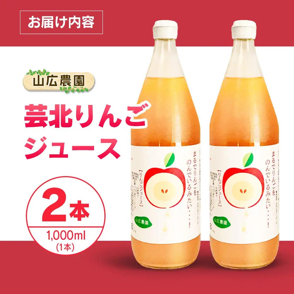 りんごジュース 芸北りんご 山広農園 果汁100% ストレートジュース 1,000ml  2本_YA023_005