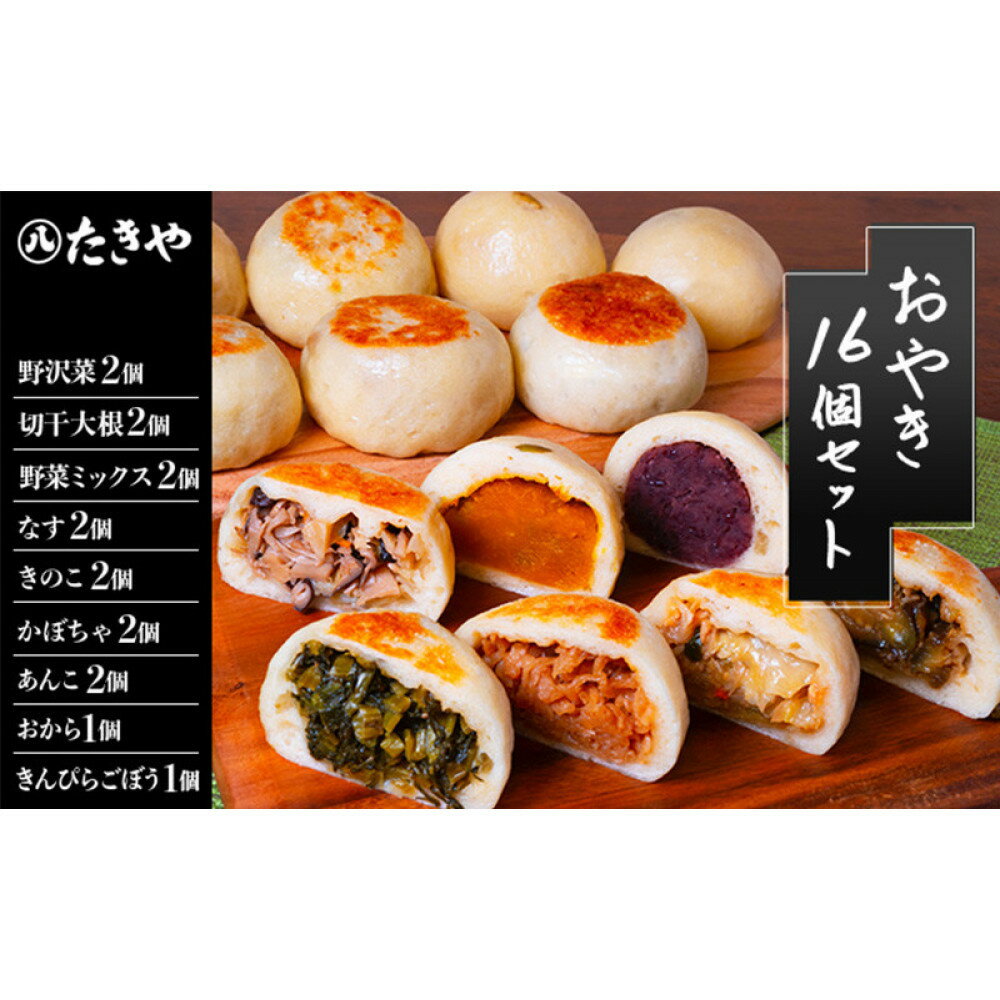 【ふるさと納税】冷凍食品 手作り おやき 16個 詰め合わせ 冷凍 おやつ レンジ調理 レンチン 高評価 | 詰め合わせ 冷凍 おやつ レンジ調理 レンチン 高評価