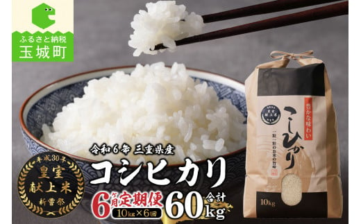 【定期便】【先行予約】令和6年産米 三重県産コシヒカリ10kg×6ヶ月 新嘗祭皇室献上米農家（お米 米 白米 コシヒカリ 玉城町コシヒカリ 令和6年コシヒカリ こだわりコシヒカリ 定期便コシヒカリ）