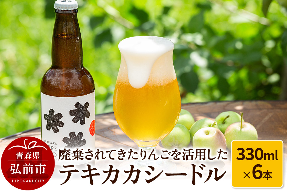 
            廃棄されてきたりんごを活用したテキカカシードル 330ml×6本
          