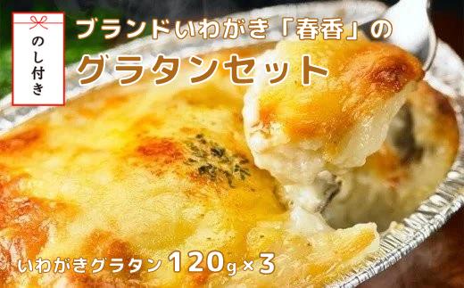 
【のし付き】いわがきのグラタンセット ブランド岩牡蠣使用 旨味の詰まったとろとろ絶品ソース
