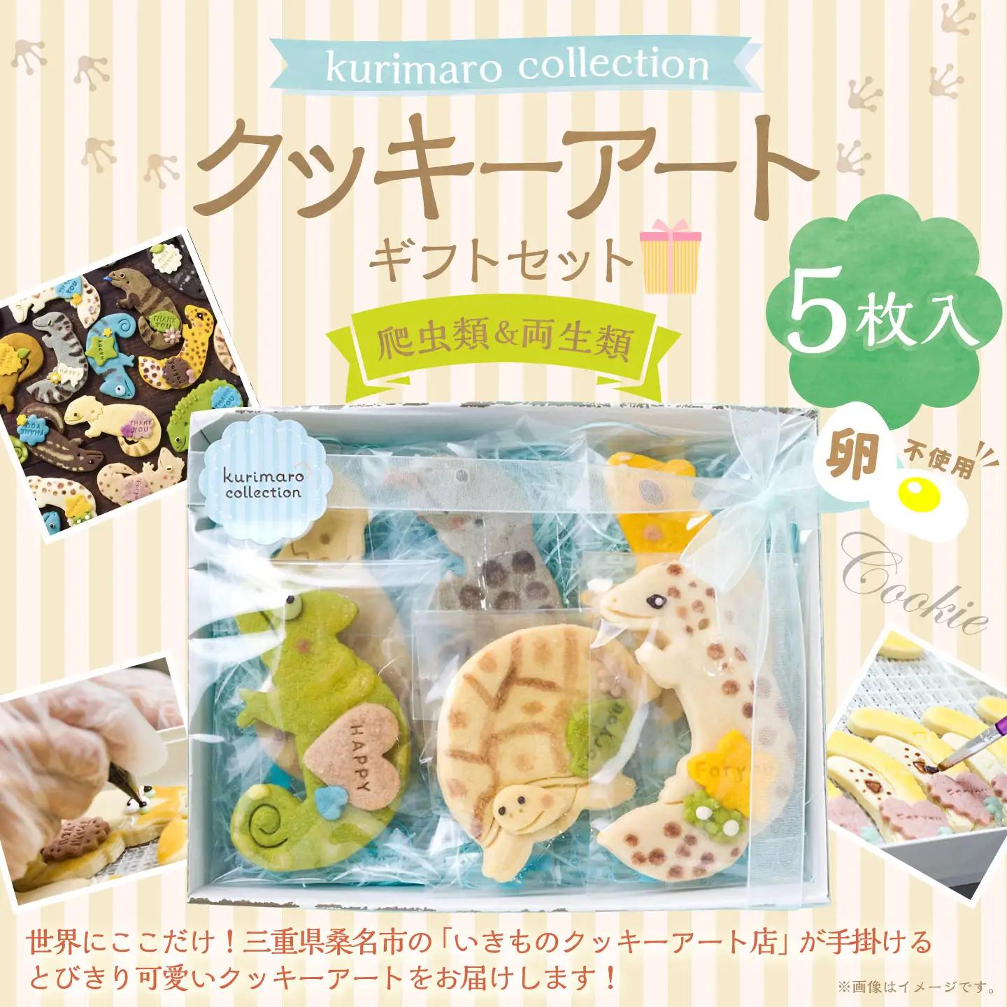 【 卵不使用 】 kurimaro collection 爬虫類 ・ 両生類クッキーアートギフトセット （ 5枚入 ） お菓子 菓子 おかし おやつ 洋菓子 焼菓子 クッキー アート ギフト 可愛い クッキーアート クリエイター セット プレゼント