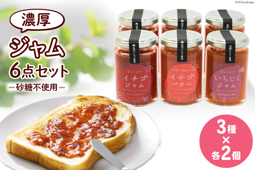ジャム6点セット ( 志宝いちごジャム 2本・志宝いちごバタージャム 2本・いちじくジャム 2本 ) [モアショップヤマモト 石川県 宝達志水町 38600693] ジャム いちご イチゴ 苺 いちじく セット 砂糖不使用
