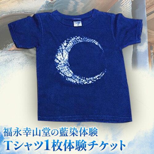 【ふるさと納税】＜予約制＞福永幸山堂の藍染体験 Tシャツ体験チケット 福永幸山堂《60日以内に出荷予定(土日祝除く)》熊本県 御船町 Tシャツ 体験 チケット オリジナル 藍染
