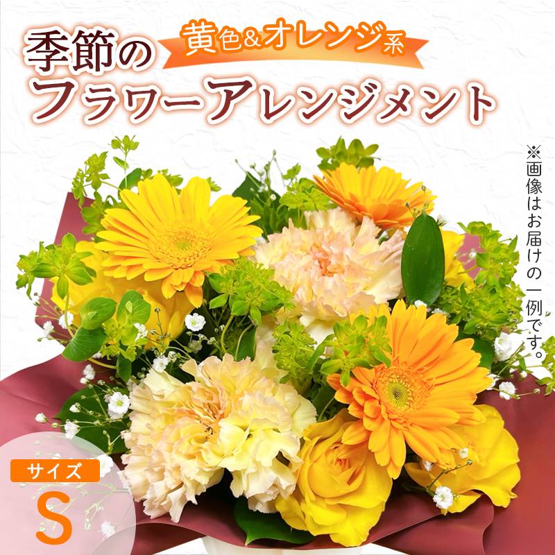 季節のフラワーアレンジメント（S/黄色・オレンジ系） | 花 お花 生花 フラワー フラワーアレンジメント 花束 お祝い 黄色 オレンジ イエロー 橙色 配送地域限定 京都府 綾部市