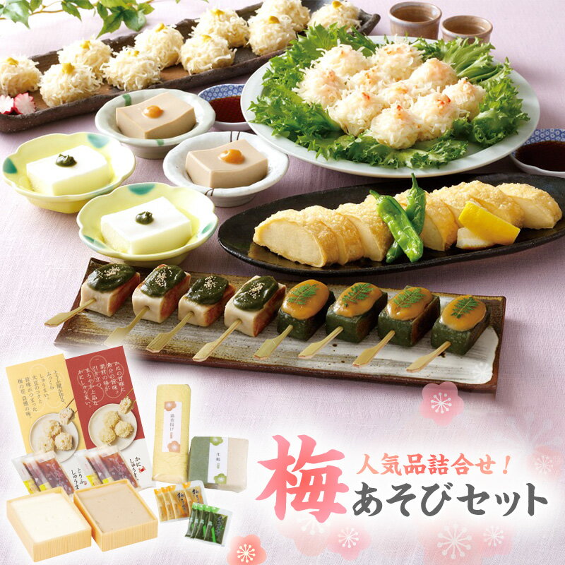 【ふるさと納税】梅の花通販本舗 梅あそび セット 大豆 惣菜 おかずセット かに とうふ しゅうまい 湯葉 生麩 嶺岡豆腐 木の芽みそ 柚子みそ 詰め合わせ 豆腐 加工品 おかず 福岡県 久留米市 お取り寄せ お取り寄せグルメ 送料無料