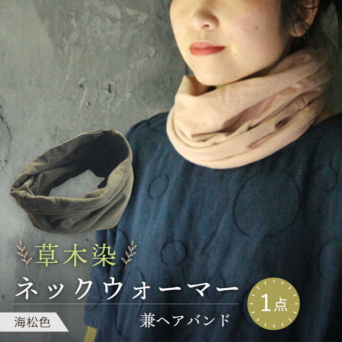 【ふるさと納税】irodori ネックウォーマー兼ヘアバンド 海松色(みる) / 防寒具 防寒対策 綿 100% ギフト 贈答 プレゼント / 大村市 / いすといすと〜天然染料染物店〜ISTIST[ACZW001]