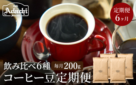 【定期便】カフェ・アダチ  ドリップコーヒー コーヒー豆 酸味の少ないコクのある厳選ストレートコーヒー（200ｇ×6回）