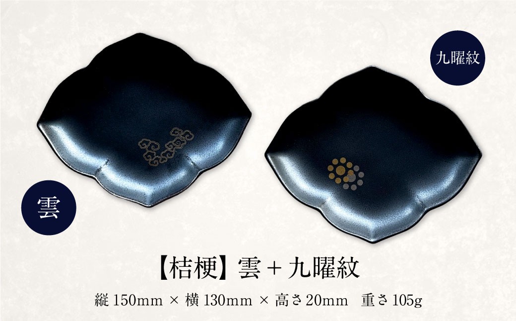 肥後象嵌文様黒鉄砂豆皿（桔梗）雲＋九曜紋