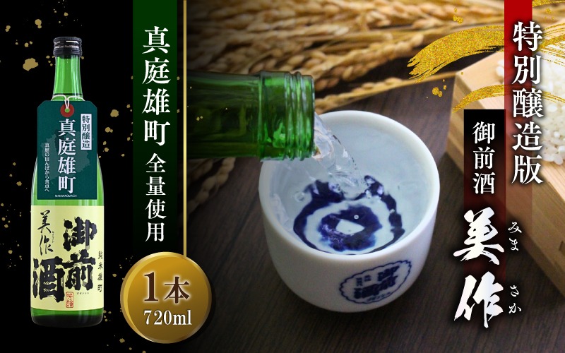 限定品 【真庭雄町全量使用】 御前酒 美作 みまさか 720ml×1本 / 御前酒 辻本店 真庭 雄町 特別醸造酒 日本酒 数量限定品 受付順に発送予定 【thtn028-02】