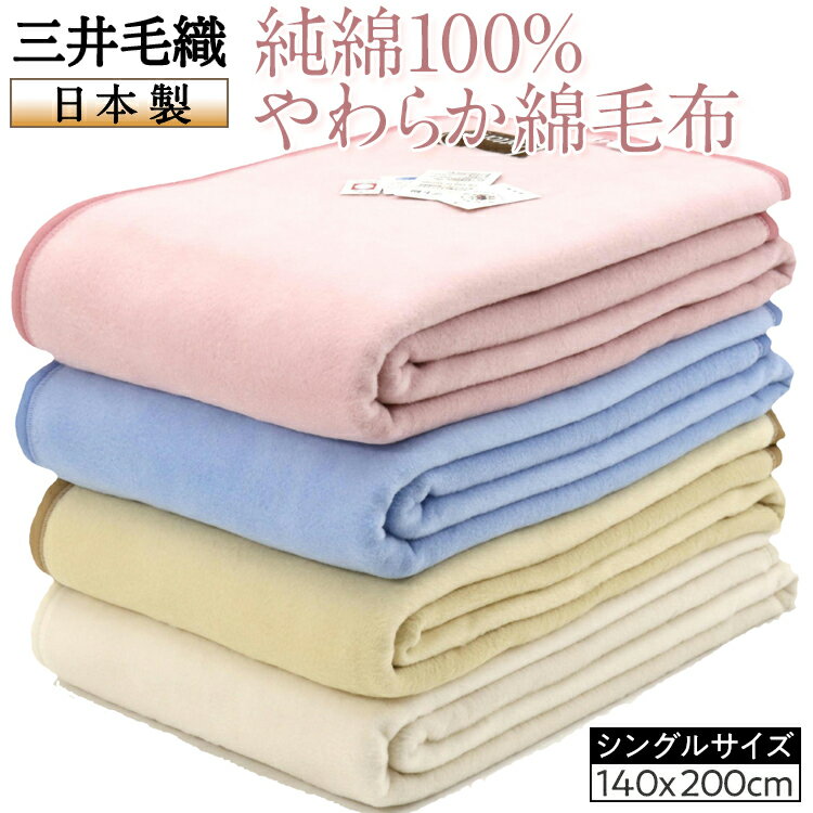 【ふるさと納税】三井毛織 純綿100％やわらか綿毛布 日本製 シングルサイズ140x200cm