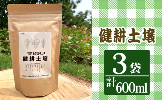 健耕土壌（1袋 200ml）3袋セット ／ グリーンライフ 土壌改良材 特殊発酵肥料 美味しい野菜作り 土作り 千葉県