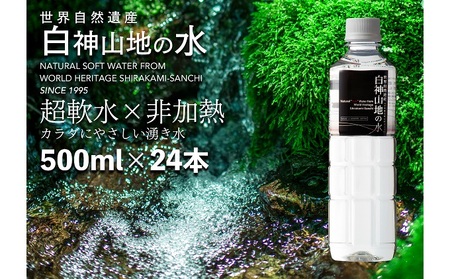 天然水 500ml × 24本 白神山地 ミネラルウォーター 軟水 天然水
